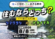 海の三宅村×川のあきる野市　住むならどっち？リアル暮らしを大公開　～シマグラシＶＳトカイナカ（第2回戦）～