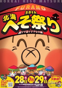 【北海道】お腹に顔を描いて踊る！？北海道富良野市「北海へそ祭り」が今年も7/28・7/29に開催されます！