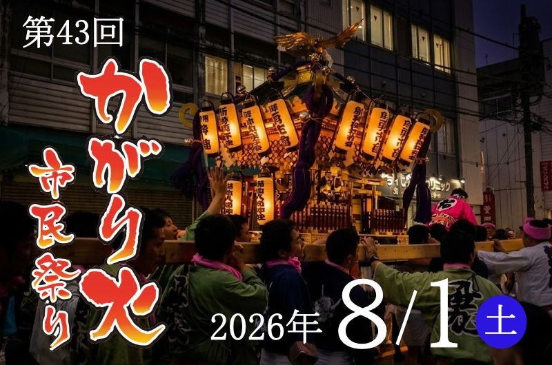 「第43回かがり火市民祭り」炎と熱気で街がひとつに!大月市最大の夏祭り8月1日(土)開催!