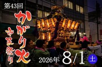 「第43回かがり火市民祭り」炎と熱気で街がひとつに！大月市最大の夏祭り8月1日(土)開催！