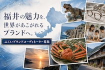 【求人】福井の魅力を、国内外に届くブランドへ。「ふくいブランドコーディネーター」を募集します！