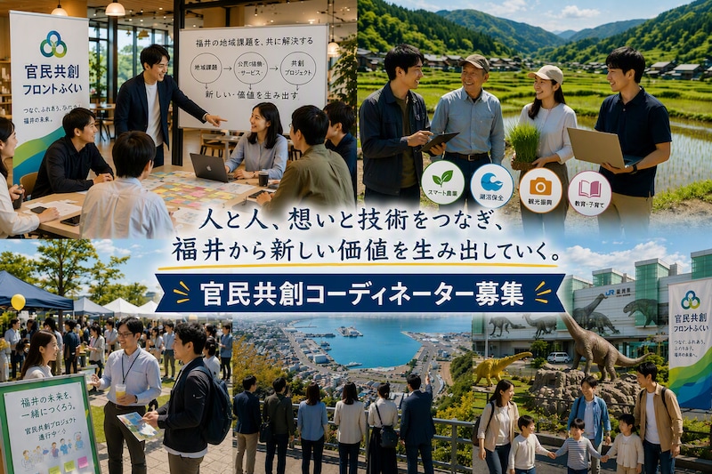 【求人】福井の幸せな暮らしを、官民共創で未来につなぐ。 「官民共創コーディネーター」を募集します!