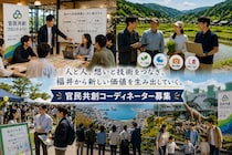 【求人】福井の幸せな暮らしを、官民共創で未来につなぐ。 「官民共創コーディネーター」を募集します！