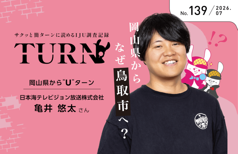 【サクッと簡ターンに読めるIJU調査記録】岡山県からなぜ鳥取市へ?No.139 岡山県からUターン/日本海テレビジョン放送株式会社 さん