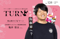 【サクッと簡ターンに読めるIJU調査記録】岡山県からなぜ鳥取市へ？No.139 岡山県からUターン／日本海テレビジョン放送株式会社　さん