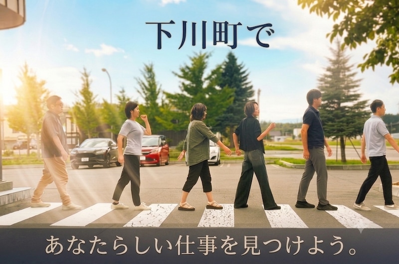 「地方に行くと、やりたい仕事が選べない?」の誤解。人口2,700人の北海道下川町に、多様な求人が集まる理由