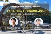 【アーカイブ視聴申込 受付中｜関係人口戦略セミナー#9】Z世代の「推し」を、まちの関係人口に。〜”まちスパチャ”の仕掛け人が語る、関係人口創出のリアル〜