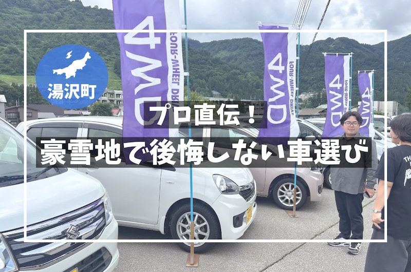 「関東の中古車」をわざわざ厳選仕入れ?豪雪地・湯沢の車屋さんに聞いた、雪国で絶対に後悔しない車選びのヒント