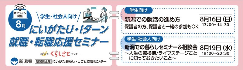 8月16・19日開催にいがたＵ・Ｉターン就職・転職応援セミナー（学生・社会人向け・オンライン開催）