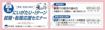 【8月16日(日)、19日(水)開催】にいがた U・Iターン就職・転職応援セミナー（学生・社会人向け・オンライン開催）