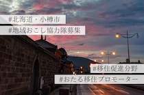 【地域おこし協力隊募集】北海道・小樽市で、「住みたくなる」を発信する”おたる移住プロモーター”募集！〜年間800万人が訪れる歴史・文化・観光の町で活躍してみませんか？〜