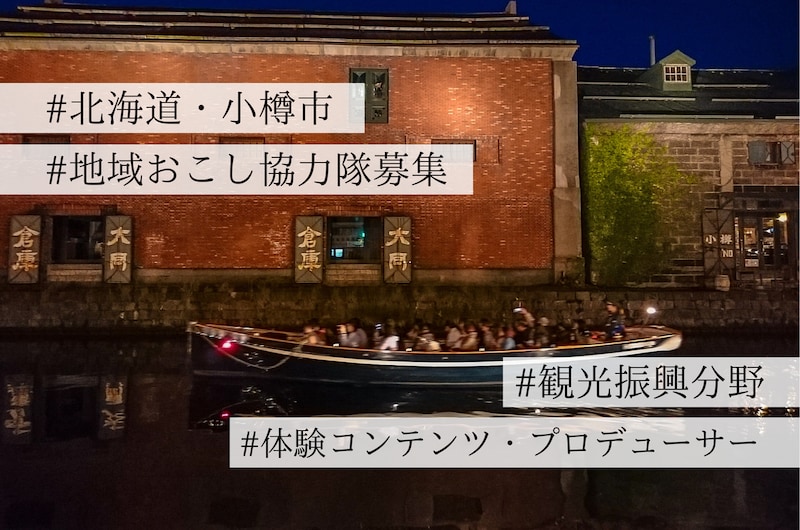【地域おこし協力隊募集】北海道・小樽市で、新たな楽しみ方を提案する”体験コンテンツ・プロデューサー”を募集!〜年間800万人が訪れる観光都市で活躍してみませんか?〜
