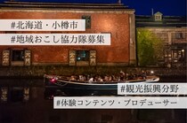 【地域おこし協力隊募集】北海道・小樽市で、新たな楽しみ方を提案する”体験コンテンツ・プロデューサー”を募集！〜年間800万人が訪れる観光都市で活躍してみませんか？〜