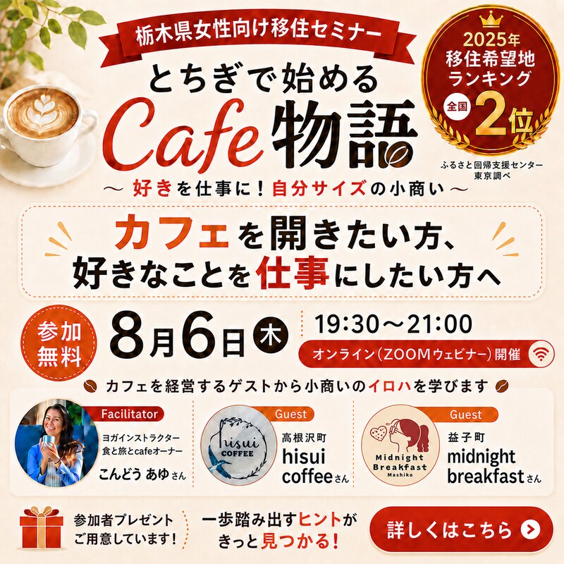 【8/6オンライン開催】女性向けセミナー『好きを仕事に!とちぎで始めるCafe物語』