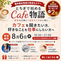 【8/6オンライン開催】女性向けセミナー『好きを仕事に！とちぎで始めるCafe物語』