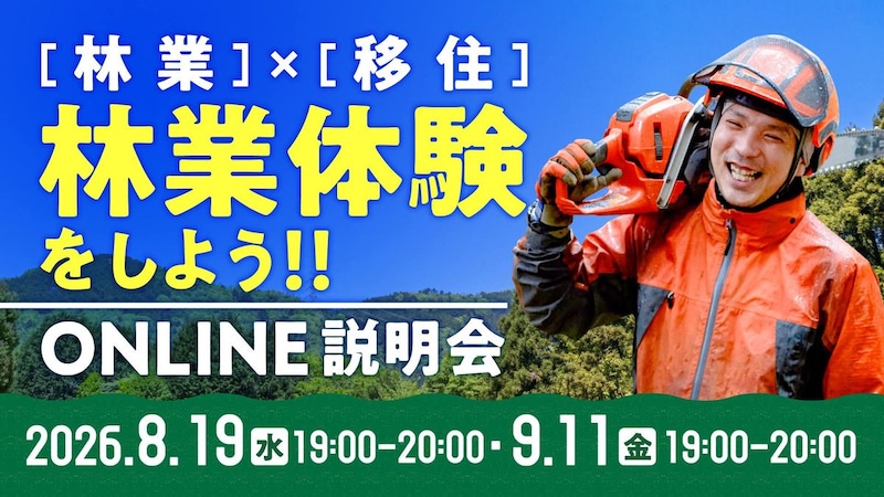 山と生きる仕事をあなたの選択肢に!田村フォレストカレッジ オンライン説明会
