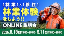 山と生きる仕事をあなたの選択肢に！田村フォレストカレッジ　　オンライン説明会