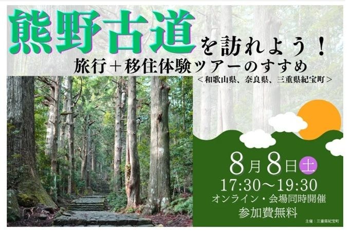 【ハイブリッド開催】熊野古道を訪れよう！旅行＋移住体験ツアーのすすめ ＜和歌山・奈良・三重・紀宝町＞