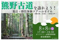 【ハイブリッド開催】熊野古道を訪れよう！旅行＋移住体験ツアーのすすめ ＜和歌山・奈良・三重・紀宝町＞