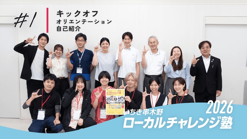 【鹿児島県いちき串木野市】ローカルチャレンジ塾2026が開講しました！