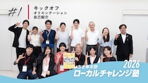 【鹿児島県いちき串木野市】ローカルチャレンジ塾2026が開講しました！