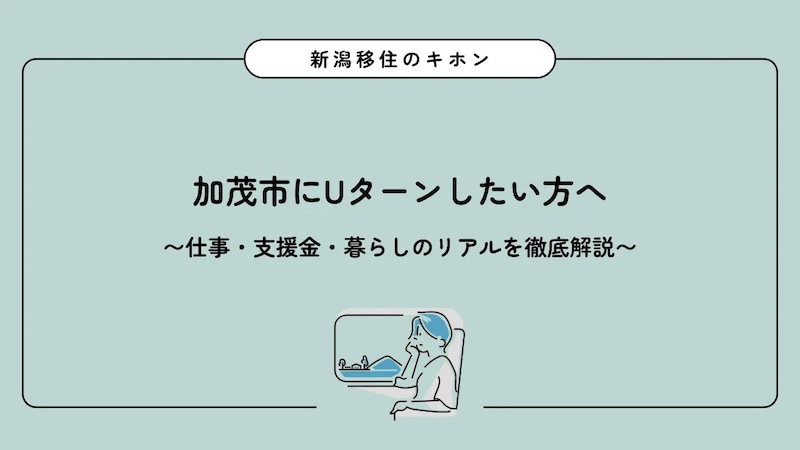 加茂市にUターンしたい方へ｜仕事・支援金・暮らしのリアルを徹底解説