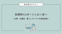 加茂市にUターンしたい方へ｜仕事・支援金・暮らしのリアルを徹底解説