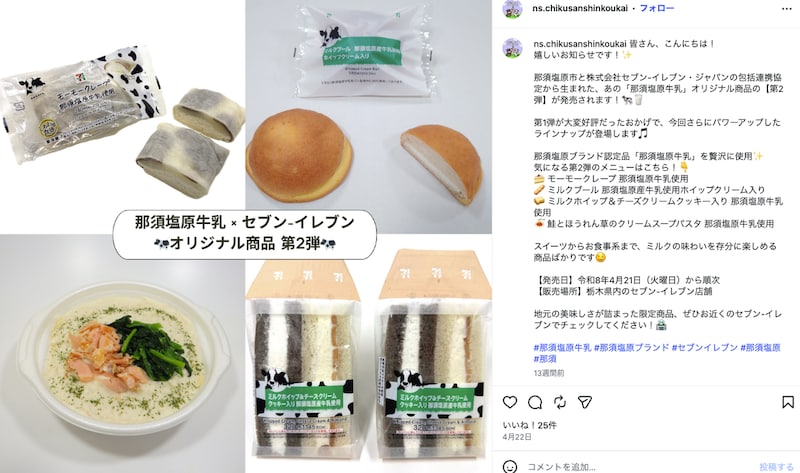 那須塩原市の畜産品から、セブン-イレブンとのコラボ商品が誕生!