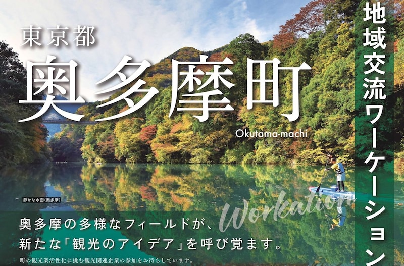 【8月19日（水）申込〆切】地域交流ワーケーション体験ツアー（奥多摩町）