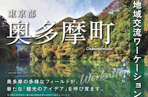 【8月19日（水）申込〆切】地域交流ワーケーション体験ツアー（奥多摩町）