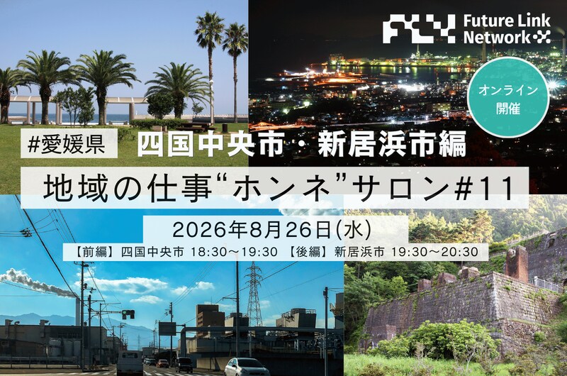 【地域の仕事“ホンネ”サロン#11】愛媛のものづくり最前線！四国中央市・新居浜市の企業が明かす「地方で働く」のリアルとホンネ