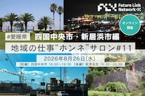 【地域の仕事“ホンネ”サロン#11】愛媛のものづくり最前線！四国中央市・新居浜市の企業が明かす「地方で働く」のリアルとホンネ