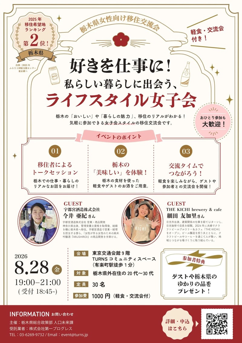 【8/28(金)・有楽町】好きを仕事に！女性のためのとちぎ暮らし交流会