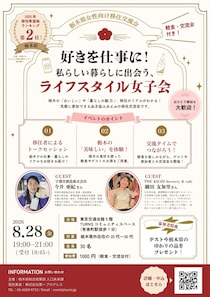 【8/28(金)・有楽町】好きを仕事に！女性のためのとちぎ暮らし交流会