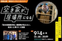 【オンライン】空き家が、居場所になる ―『空き家建築学校』講師陣が伝えたい、住まいと場づくり実践―