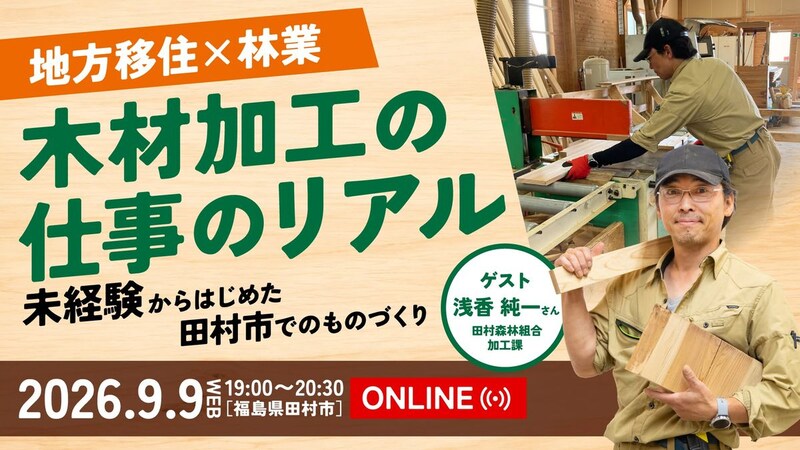 「地方移住×林業」木材加工の仕事リアル  〜未経験から始めた田村市でのものづくり〜