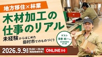 「地方移住×林業」木材加工の仕事リアル  〜未経験から始めた田村市でのものづくり〜