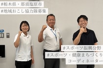 【求人】”教える人”じゃなくて”つなぐ人”。栃木県・那須塩原市で部活動の未来をつくる”スポーツ・健康まちづくりコーディネーター”募集！〜スポーツ振興分野での地域おこし協力隊募集のお知らせ〜