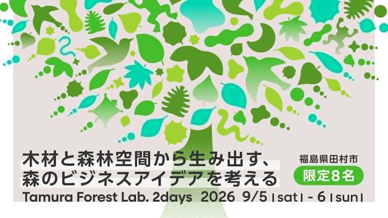 【福島県田村市】Tamura Forest Lab. 2days 〜木材と森林空間から生み出す、森のビジネスアイデアを考える〜