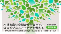 【福島県田村市】Tamura Forest Lab. 2days 〜木材と森林空間から生み出す、森のビジネスアイデアを考える〜
