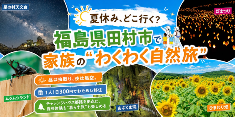 この夏、田村市に遊びに来ませんか?観光のその先で、「田村市で暮らす」をちょっとだけ体験。
