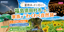 この夏、田村市に遊びに来ませんか？観光のその先で、「田村市で暮らす」をちょっとだけ体験。