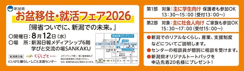 【8月12日(水)開催】お盆移住・就活フェア2026(学生、社会人向け・対面開催)