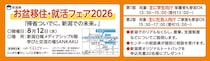 【8月12日(水)開催】お盆移住・就活フェア2026（学生、社会人向け・対面開催）