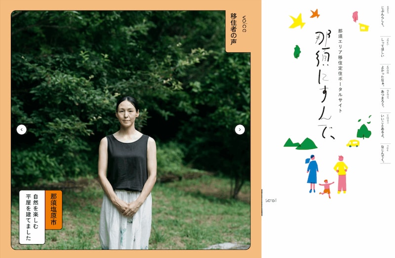 那須エリア 移住定住ポータルサイト「那須にすんで、」