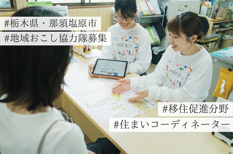 【求人】東京から新幹線約70分。栃木県・那須塩原市で、住まいやリノベーションによる空き家等の利活用を提案する“住まいコーディネーター”募集!〜移住支援を行う地域おこし協力隊募集のお知らせ〜
