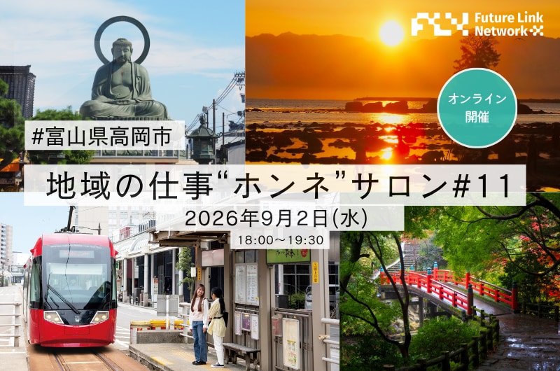 【地域の仕事“ホンネ”サロン#12】富山県高岡市ってどんなところ?高岡を知り尽くしたキーパーソンに聞く”住みたくなるワケ”