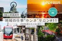 【地域の仕事“ホンネ”サロン#12】富山県高岡市ってどんなところ？高岡を知り尽くしたキーパーソンに聞く”住みたくなるワケ”