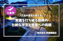 情熱と信念で「人生の景色を変える」庭づくりを──常識を打ち破る庭師、帝樹園 庭正・長橋社長が語る壮絶な半生と未来への挑戦