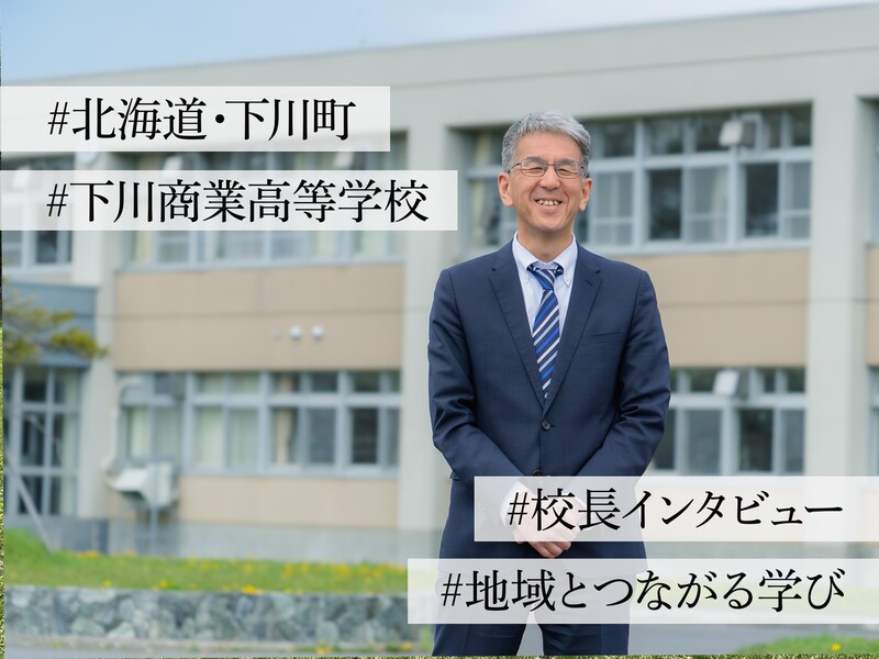 地域と生徒とともに学び、挑戦する。下川商業高校・鎌本光司校長